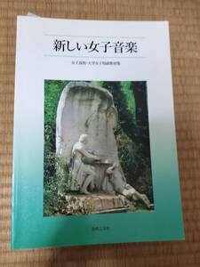 新しい女子音楽　女子高校・大学女子用副教材集　音楽之友社　1994年2刷　H162