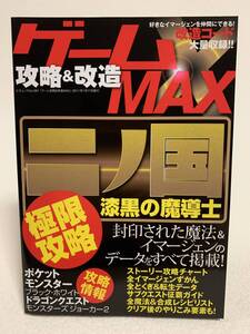 ■中古■　ゲーム MAX　攻略＆改造　（DS）二ノ国・ポケモン・ドラゴンクエストモンスターズ　初版発行