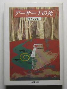 アーサー王の死　マロリー著　中世文学集１　ちくま文庫