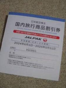 送料85円～★日本航空ＪＡＬ 株主優待　国内旅行商品割引券