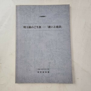 【送料無料】内部資料 明主様のご生涯 救いと建設 世界救世教 平成16年 宗教 信仰 思想 浄霊 人類救済 唯心文化 自然農法 救世主 岡田茂吉