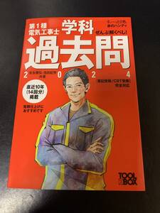 ぜんぶ解くべし！第１種電気工事士筆記過去問　２０２4 （すい～っと合格赤のハンディ） 安永頼弘／共著　池田紀芳／共著