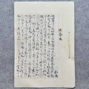 古文書 明治時代 御荅書 未解読 詳細不明　秋田県