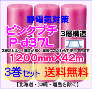 【川上産業 直送 3本set 送料無料】P-d37L 1200mm×42ｍ 3層 ピンクプチ 静防プチ エアークッション エアパッキン プチプチ 緩衝材