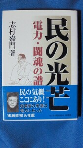 単行本　民の光芒　電力・闘魂の譜　志村 嘉門 (著)　1066