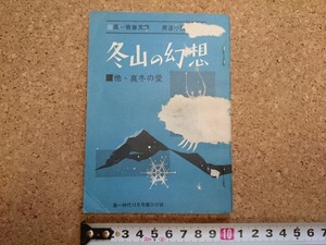 b▲　青春小説傑作選　冬山の幻想 ほか　昭和42年発行 高一時代12月号第3付録　旺文社　/b16