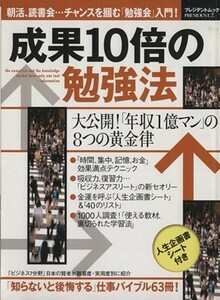 成果１０倍の勉強法 大公開！「年収１億マン」の８つの黄金律 プレジデントムック／プレジデント編集部(著者)