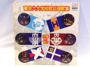 ◆47◆東京六大学校歌応援歌集 『六旗の下に』 LP レコード 応援歌 大学 校歌 昭和 46年 実況