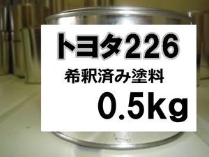 ◆ トヨタ226　塗料　1液　希釈済　0.5kg　グリッターブラックガラスフレーク　ノア　ヴォクシー