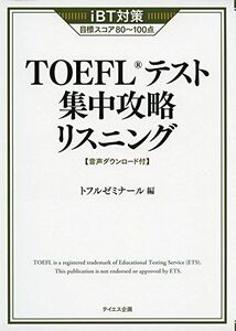 [A11090817][音声ダウンロード付き]TOEFLテスト集中攻略リスニング