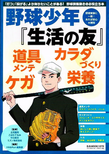 野球少年『生活の友』 カラダ 道具 栄養 ケガ　お役立ちネタ 【ムック本】