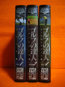 【ＶＨＳ】ゴルフの達人　１・２・４巻　スイング編・ショートゲーム編・ルール＆エチケット編