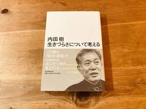 生きづらさについて考える 内田樹