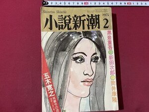 ｓ▼　昭和50年2月号　小説新潮　新春特大号　黒岩重吾　新田次郎　筒井康隆　書籍　昭和レトロ　当時物　/　E21