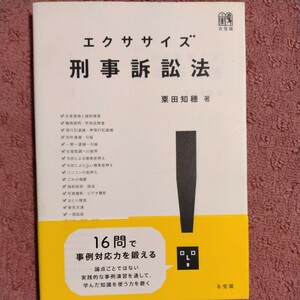 エクササイズ刑事訴訟法／粟田知穂(著者)