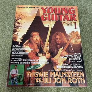 YOUNG GUITAR 1996年 1月号 イングヴェイ・マルムスティーン ウリ・ジョン・ロート ヤングギター