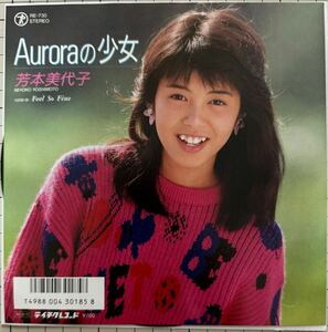 即決◆芳本美代子／Aurora の少女／Feel So Fine (美品EP) 松本隆 筒美京平