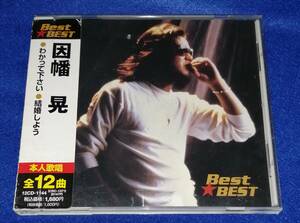 ●●　CD 因幡晃　BEST BEST　わかって下さい　D011s