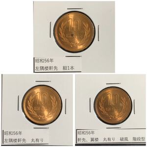 昭和56年　10円青銅貨　手変わり比較　左隅楼軒先1本線/軒先丸有り/軒先、翼楼丸有り、破風階段型