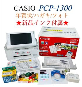 ■新品インク付属■ CASIO カシオ プリン写ル (年賀状/ハガキ/フォト) コンパクト プリンター PCP-1300