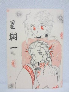 【同人誌】オリジナル■星期一/樹咲輪廻/天子/天文年鑑■中国