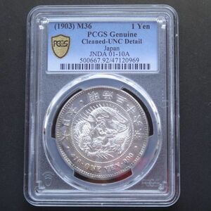 ★★円銀　明治３６年　PCGS　Cleaned-UNC Detail（未使用クラスですが洗いがあります）★★