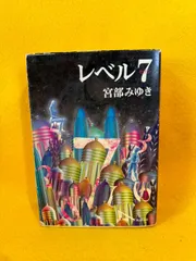 レベル7 宮部みゆき