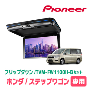 ステップワゴン(RK系・H21/10～H27/4)専用セット　PIONEER / TVM-FW1100II-B＋KK-H101FDII　11.6インチ・フリップダウンモニター