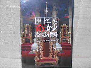 ★☆処分特価☆★DVD★世にも奇妙な物語 2011秋の特別編★松下奈緒　三浦春馬　水川あさみ★レンタル版★中古 DVD★まとめて★大量★