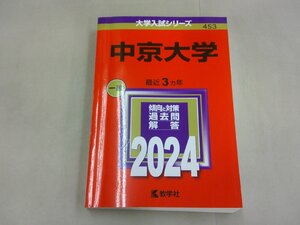 赤本　2024 中京大学 一般　大学入試シリーズ　　