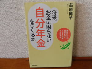 将来、お金に困らない自分年金をつくる本 家計ひとつで定年までに１５００万円プラスする　荻原博子　資産運用　マネープラン　年金