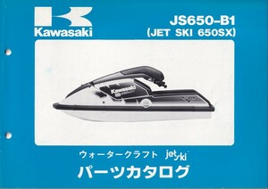 パーツカタログ　KAWASAKI JET SKI JS650-B1 650SX 　ジェトスター　送料無料