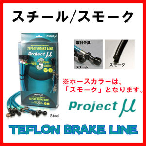 プロジェクトミュー プロミュー ブレーキライン スチール/スモーク ランドクルーザー FJ80・FZJ80G・HDJ81V ABS無 BLT-031AS