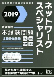 ネットワークスペシャリスト徹底解説 本試験問題(2019)/アイテックIT人材教育研究部(著者)