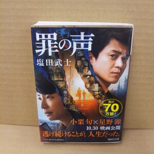 罪の声 （講談社文庫　し１０４－５） 塩田武士／〔著〕