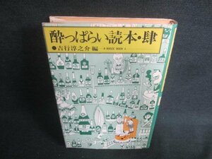 酔っぱらい読本・肆　吉行淳之介編　シミ日焼け強/DFZE