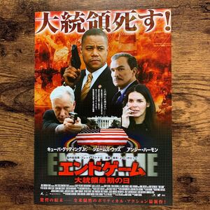 ★★映画チラシ★★『 エンドゲーム　大統領最期の日 / 勇者たちの戦場 』見開きでB4 / 2007・2008年 / ２作品チラシ /洋画【Y1872/え】