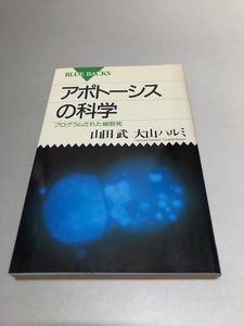 アポトーシスの科学 プログラムされた細胞死　山田武/大山ハルミ　講談社ブルーバックス