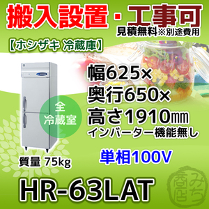 HR-63LAT ホシザキ 縦型 2ドア 冷蔵庫 100V