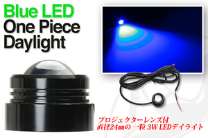 LED 3W デイライト　One Piece Type daylight ・ブルー 1個 送料無料