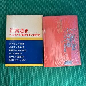 浩宮さま★美智子妃殿下の育児／東宮侍医　佐藤久著／番長書房／当時の新聞記事切り抜き付き