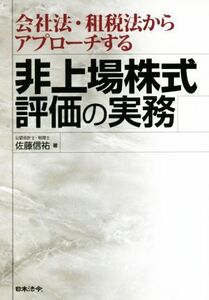 会社法・租税法からアプローチする 非上場株式評価の実務/佐藤信祐(著者)