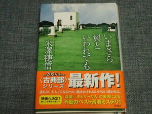 「いまさら翼といわれても」米澤穂信著　角川書店