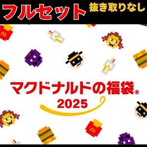 【24時間以内発送】マクドナルド福袋 2025 フルセット 抜き取りなし 商品無料券付き 5点セット クーポン