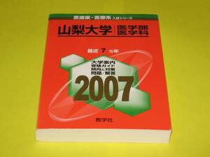 ★★★　山梨大学　医学部/医学科　2007　★★★教学社