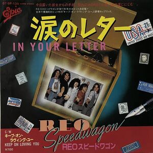 中古国内盤７＂REO Speedwagon REOスピードワゴン 『涙のレター = In Your Letter』ロンドン・ナイトB面= 「Keep On Loving You」=全米1位