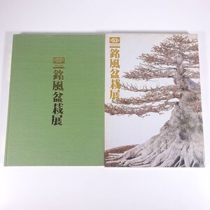 第53回 銘風盆栽展 名古屋市吹上ホール 中部盆栽組合 近代出版 1983 大型本 展覧会 図版 図録 園芸 ガーデニング 植物 盆栽