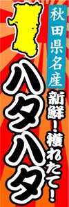 のぼり　のぼり旗　秋田県名産　新鮮！穫れたて！　ハタハタ