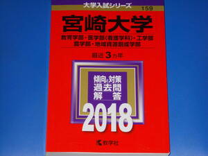 2018 宮崎大学★教育学部 医学部 〈看護学科〉 工学部 農学部 地域資源創成学部★傾向と対策 過去問 解答★最近3カ年★教学社★赤本★絶版