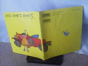 【クリックポスト】『のせて のせて』松谷みよ子/東光寺啓/童心社/カバー付き